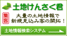 土地けんさく君　大量の土地情報で新規見込み客の開拓！土地情報検索システム