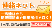 「連絡ネット」　一斉連絡から結果確認まで簡単操作でOK!１ヶ月１０００円から使用可。