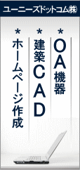 OA機器・建築CAD販売、ホームページ作成・支援のユーニーズドットコム（株）