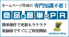 ホームページ作成の専門知識不要！賞品を簡単にPR！簡単操作で更新もラクラク。低価格ですぐにご利用開始。「ビジターズライン」
