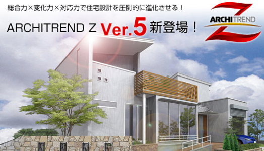 アーキトレンド　ver.5 ３次元建築設計システム
