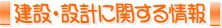 ���݁E�݌v�Ɋւ�����
