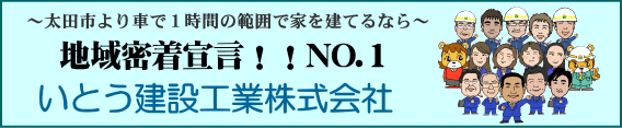 地域密着宣言！NO.1　いとう建設工業株式会社