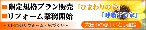 限定規格プラン販売・リフォーム業務開始　「ひまわりの家」「呼吸する家」　太田市の家！いとう建設