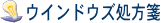 �E�C���h�E�Y�����