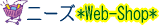 �j�[�Y�E�G�u�V���b�v